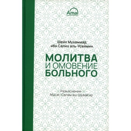 Молитва и омовение больного. Шейх Мухаммад ибн Салих аль-Усеймин