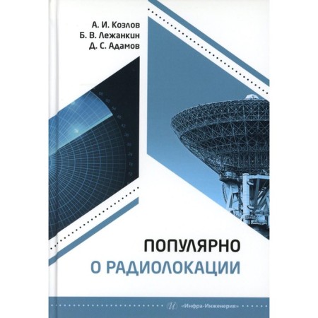 Popular about radar. Tutorial. Kozlov A.I., Lyankin B.V., Adamov D.S.