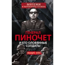Генерал Пиночет и его оловянные солдаты. Отеро Л.