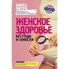 Women Health. Without shame and stupid things. Mitra A.