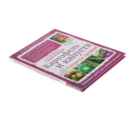 Potatoes and cabbage. Harvest secrets from Oktyabrina Ganichkina. Ganichkina O.A.-1
