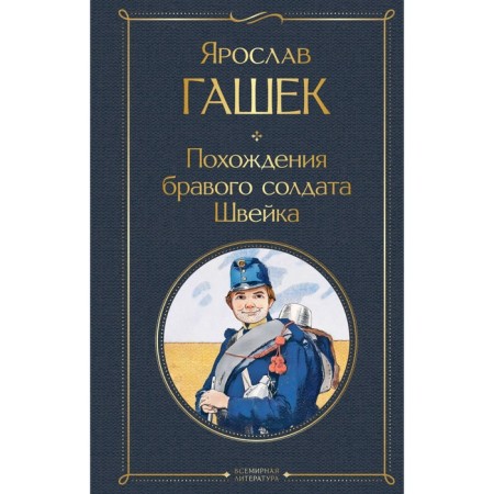 The adventures of the brave soldier Schweik. Gaska Ya.