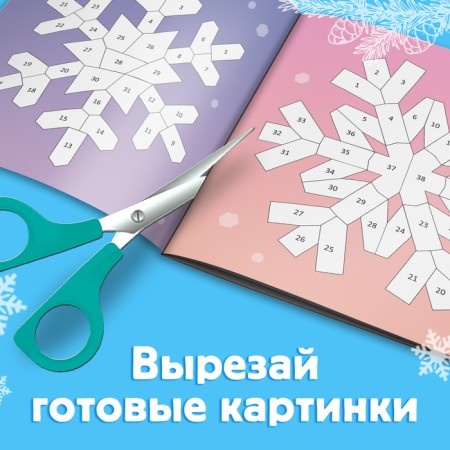 The book "draw stickers. Beautiful snowflakes ”, 12 p.-6