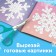 The book "draw stickers. Beautiful snowflakes ”, 12 p.