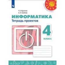 4th grade. Computer science. Project notebook. 8th edition. GEF. Rudchenko T.A., Semenov A.L.