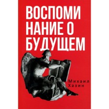 Воспоминания о будущем. Идеи современной экономики. 2-е издание, исправленное и дополненное. Хазин М.