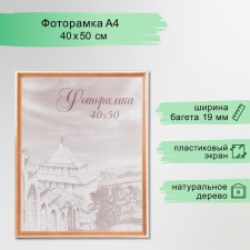 Фоторамка сосна с20 40х50 см (пластиковый экран)
