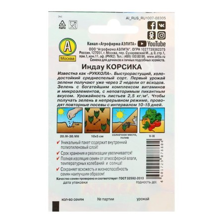 Семена Индау (Руккола) "Корсика" "Лидер", 0,3 г ,-2