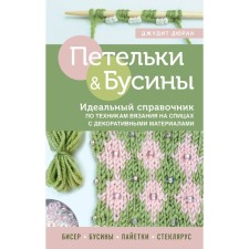 Loops and beads. The ideal reference for knitting techniques on knitting needles with decorative materials. Duran D.