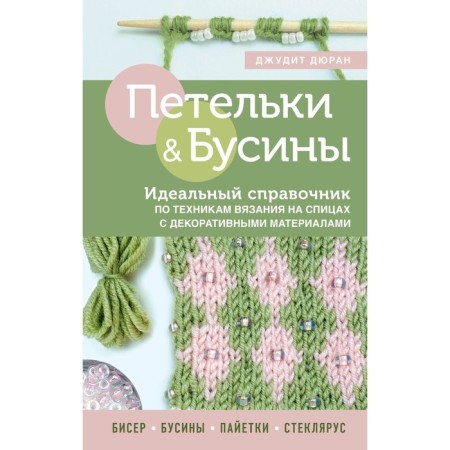 Loops and beads. The ideal reference for knitting techniques on knitting needles with decorative materials. Duran D.