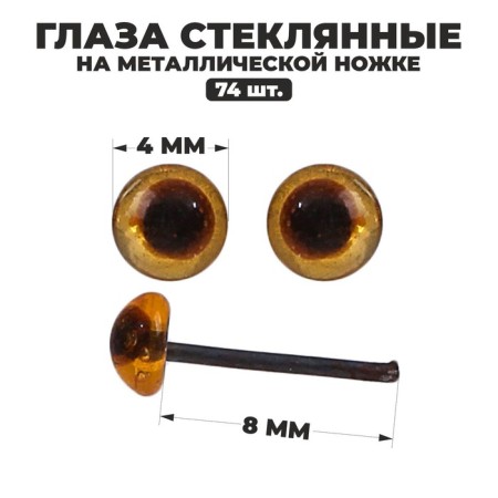 Glass eyes on a metal leg, set 74 pcs, d = 0.4 cm, brown color