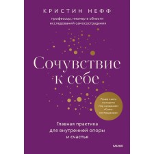 Сочувствие к себе. Главная практика для внутренней опоры и счастья. Нефф К.