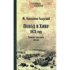 Поход в Хиву. 1873 год. Записки участника похода. Алиханов-Аварский М.