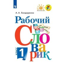 Dictionary. GEF. Working dictionary, new design of grade 1. Bondarenko A.A.