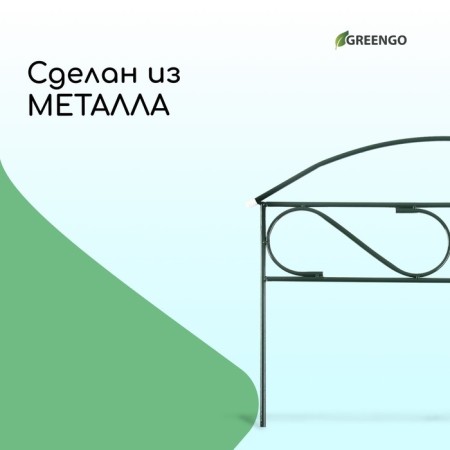 Decorative fence, 37 × 325 cm, 5 sections, metal, green, "narrow mini", Greengo-2