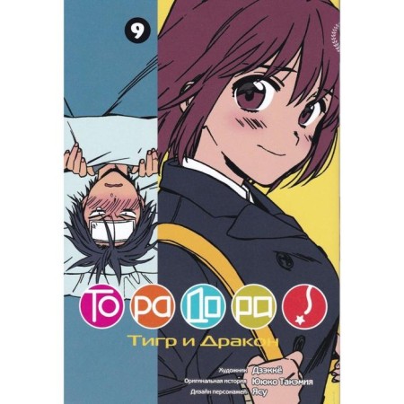 Torador. Volume 9. Yuyuko Takemia