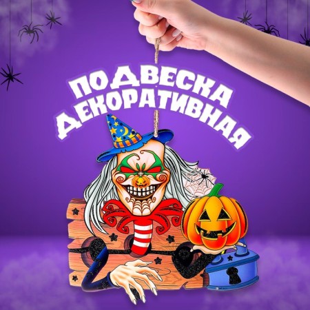 Подвеска «Ужасы в ночь на Хэллоуин», 0,5х26х26,5 см-1