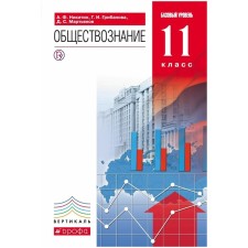 Social science. Grade 11. A basic level of. 7th edition. GEF. Nikitin A.F. and others