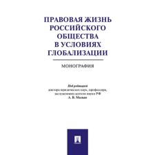 The legal life of Russian society in conditions of globalization. Monograph
