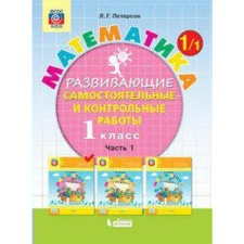 GEF. Mathematics 1 Grade, part 1, Peterson L. G.