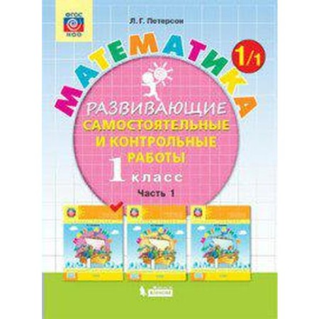 GEF. Mathematics 1 Grade, part 1, Peterson L. G.
