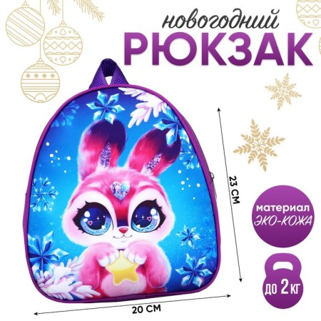 New Year's children's backpack "Rabbit with a star", 23x20.5 cm, for the New Year