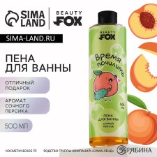 Пена для ванны «Время почилить», 500 мл, аромат сочного персика, BEAUTY FOX