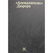 «Апокалипсис» Дюрера: Большая книга о конце времен