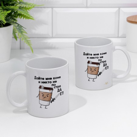 Sublimation mug "Give me coffee and no one will suffer" 320 ml, with application