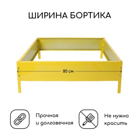 The flowerbed is galvanized, 80 × 80 × 15 cm, yellow, “quadro”, Greengo-1