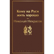 Who to live well in Rus'. Nekrasov N.A.