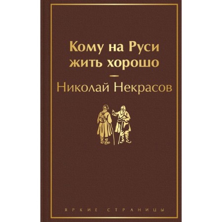 Who to live well in Rus'. Nekrasov N.A.