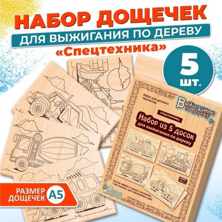 Boards for burning, set of 5 pcs. "Special equipment"