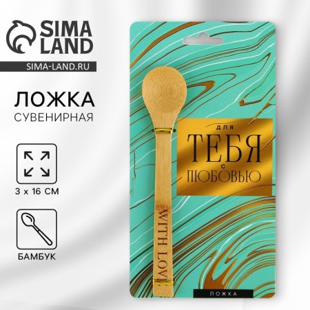 Bamboo spoon "With Love", 3 x 16 cm.