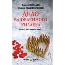 The matter of the Killer in love. Vorobyov A.V., Krasnoselsky M.