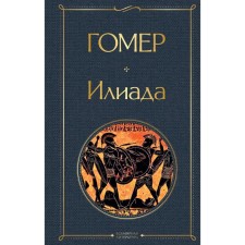 Илиада. Гомер