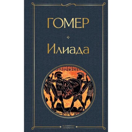 Илиада. Гомер