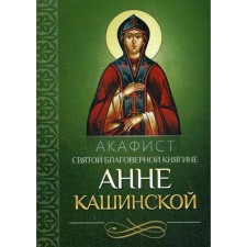 Akathist Holy Blessed Princess Anna Kashinskaya
