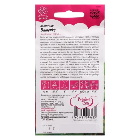 Flower seeds nasturtium "Cherry", 1.0 g-1
