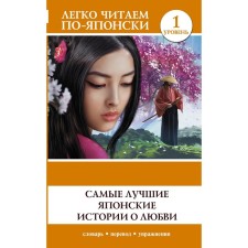 The best Japanese love stories. Level 1