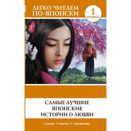 The best Japanese love stories. Level 1