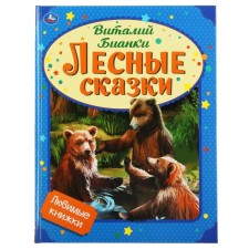 Лесные сказки. Бианки В.