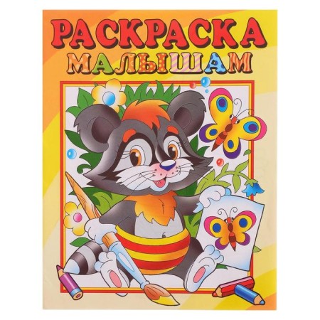 Coloring for babies "raccoon"