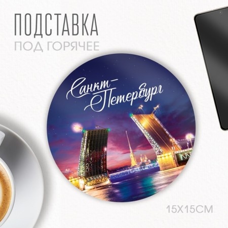 Hot stand "St. Petersburg", a circle 15 x 15 cm