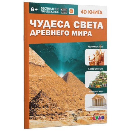 4D encyclopedia in augmented reality "Miracles of the Light of the Ancient World"