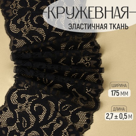 Lace elastic fabric "Patterns", 175 mm × 2.7 ± 0.5 m, black color