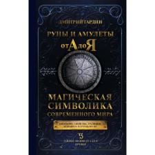 Runes and amulets from A to Y. The magical symbolism of the modern world. Gardin D.A.
