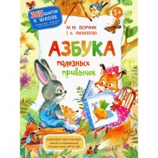 ABC of useful habits. 2nd edition, stereotypical. Bezrukikh M.M., Filippova T.A.