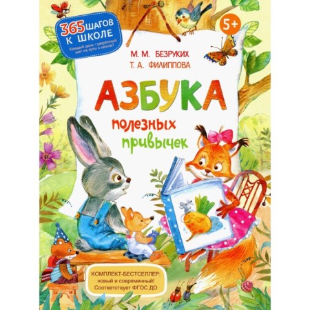 ABC of useful habits. 2nd edition, stereotypical. Bezrukikh M.M., Filippova T.A.