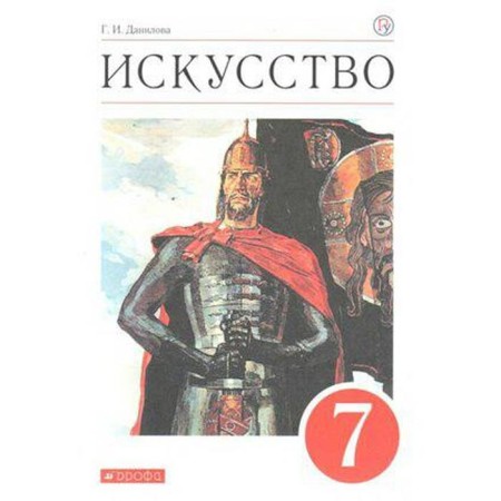Textbook. GEF. Art, Krasny, 2020. Grade 7. Danilova G.I.
